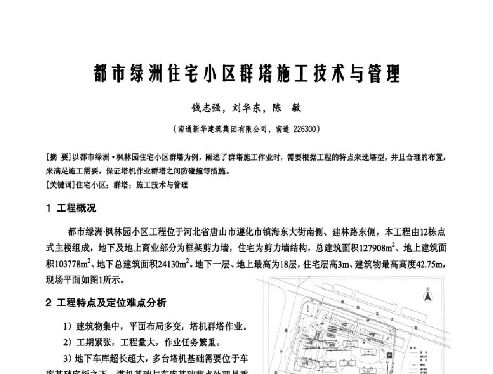 都市绿洲住宅小区群塔施工技术与管理 - 2010年施工机械化新技术交流会