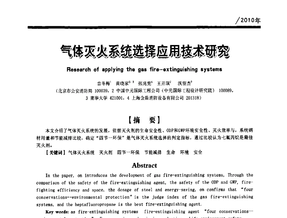 气体灭炎系统选择应用技术研究 - 第一届中国建筑学会建筑给水排水研究分会第二次会员大会暨学术交流会