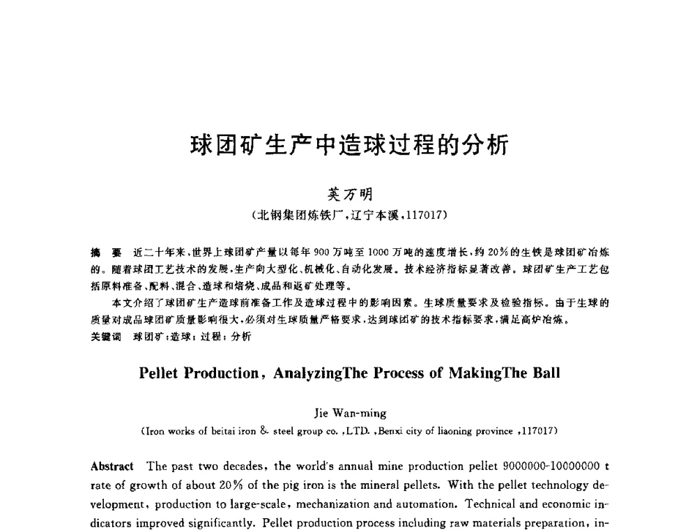 球团矿生产中造球过程的分析 - 2010年全国炼铁生产技术会议暨炼铁年会