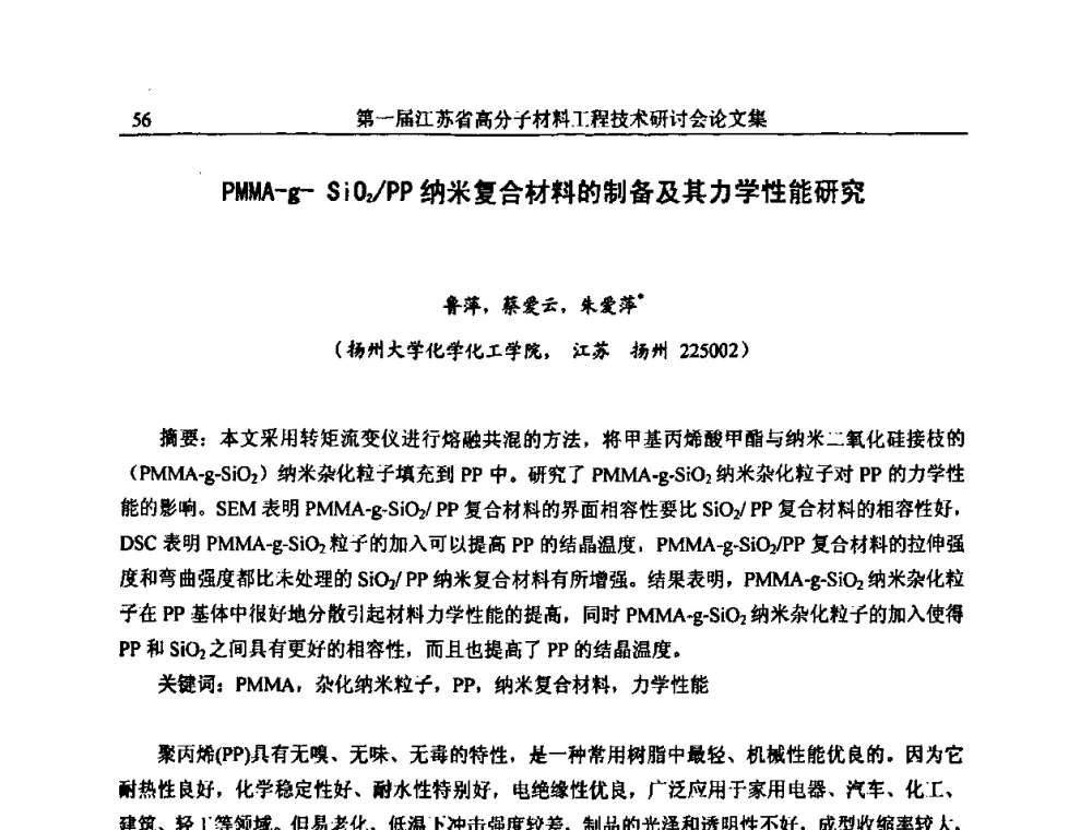 PMMA-g-SiO2_PP纳米复合材料的制备及其力学性能研究 - 第一届江苏省高分子材料工程技术研讨会