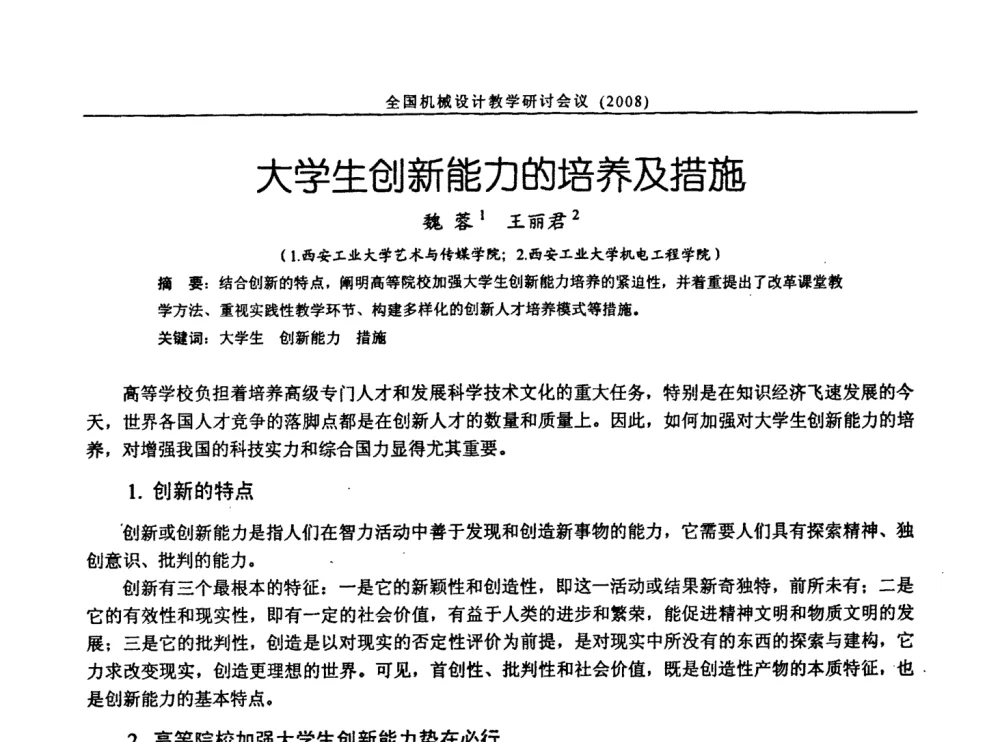 大学生创新能力的培养及措施 - 第十届全国机械设计教学研讨会