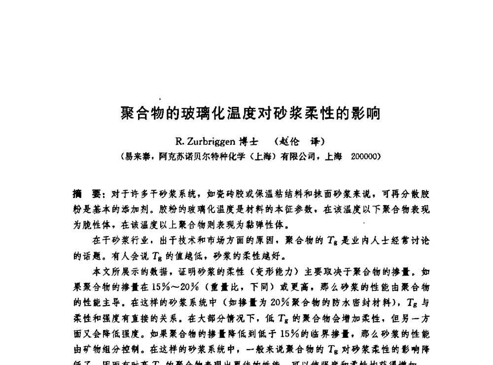 聚合物的玻璃化温度对砂浆柔性的影响 - 第二届中国建筑节能总工高峰论坛