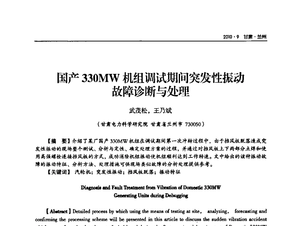国产330MW机组调试期间突发性振动故障诊断与处理 - 甘肃省电机工程学会2010年学术年会