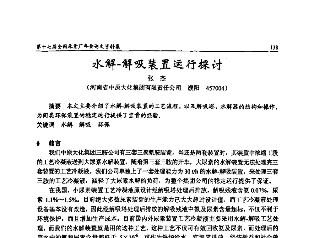 水解-解吸装置运行探讨 - 第十七届全国尿素厂年会