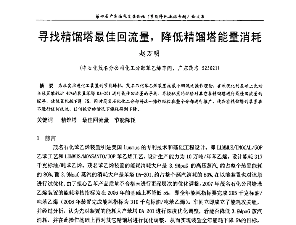 寻找精馏塔最佳回流量_降低精馏塔能量消耗 - 第四届广东油气发展论坛