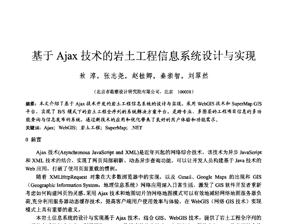 基于Ajax技术的岩土工程信息系统设计与实现 - 2010年全国工程勘察学术大会