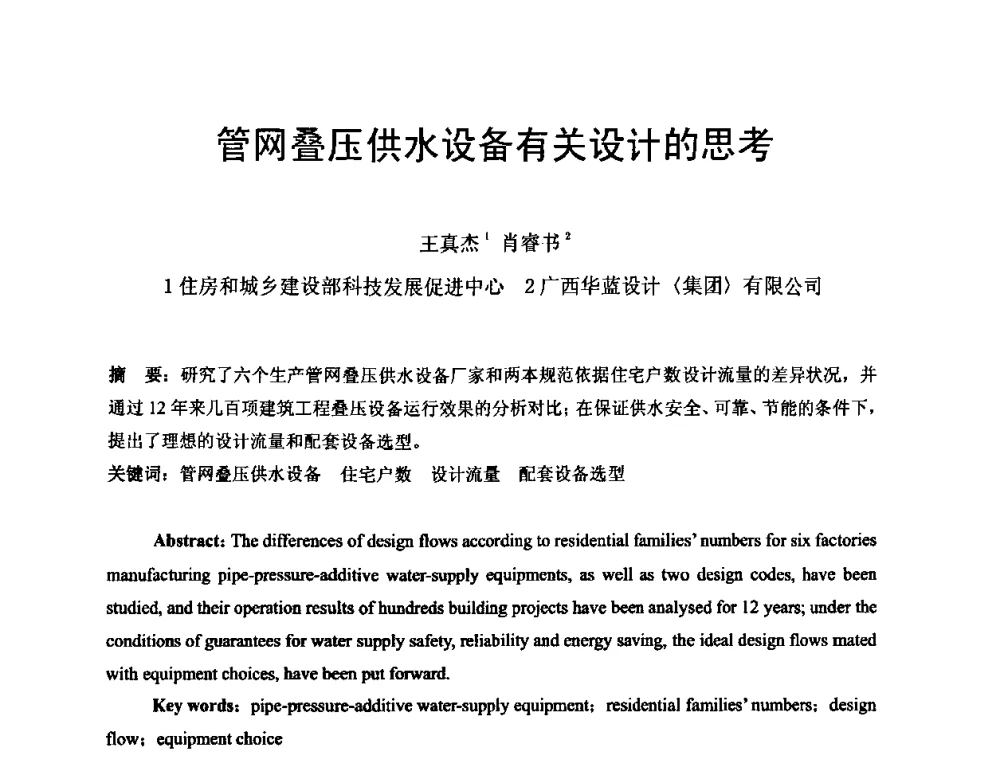 管网叠压供水设备有关设计的思考 - 2010’建筑二次供水技术推广与管理经验交流会