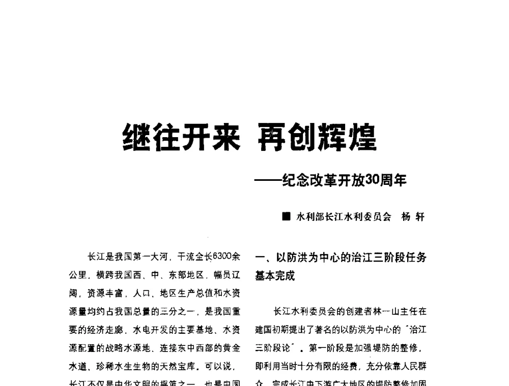 继往开来 再创辉煌——纪念改革开放30周年 - 水利改革与发展30周年理论研讨会