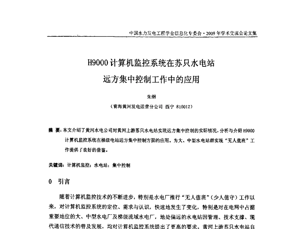 H9000计算机监控系统在苏只水电站远方集中控制工作中的应用 - 中国水力发电工程学会信息化专委会2009年学术交流会