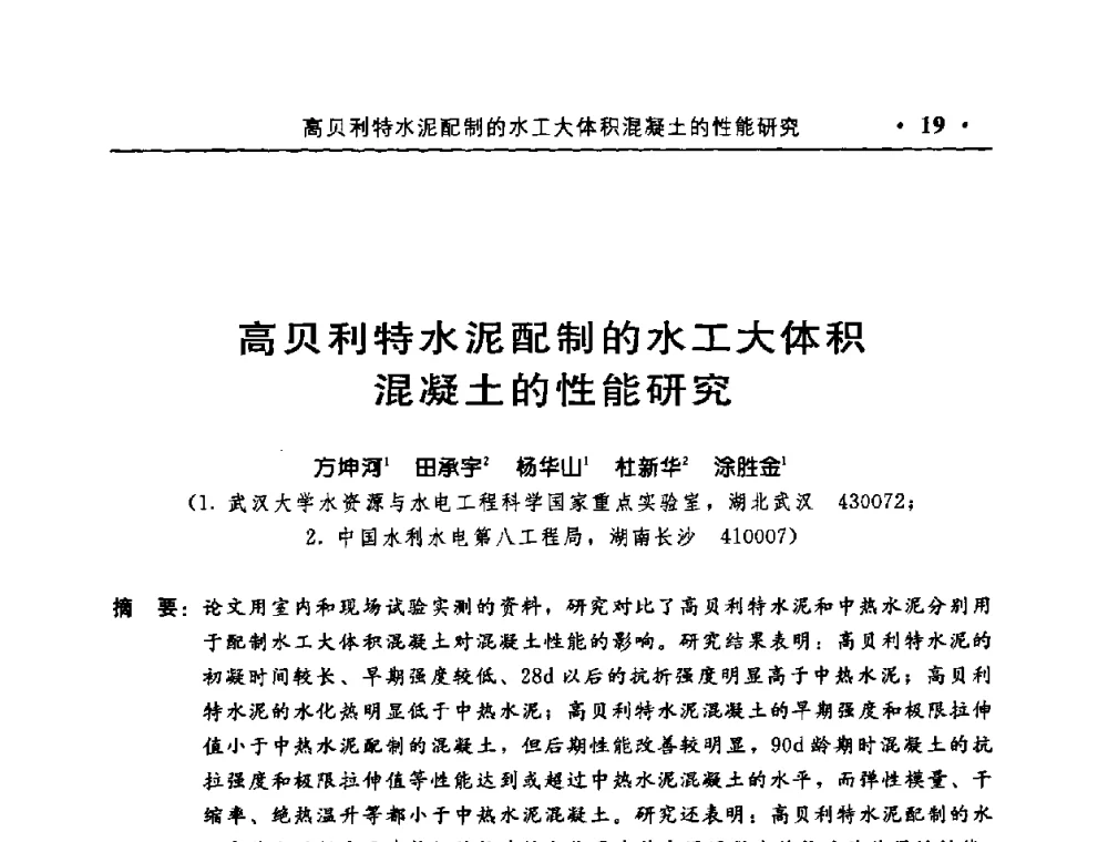 高贝利特水泥配制的水工大体积混凝土的性能研究 - 中国水利学会水工结构专业委员会第八次年会