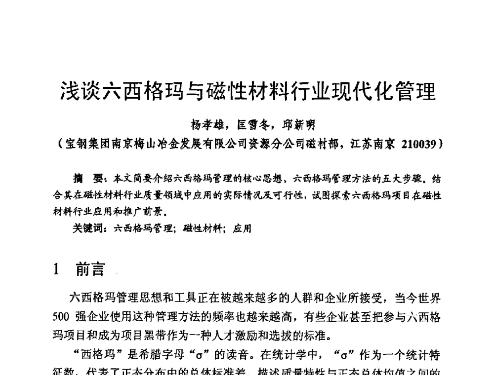 浅谈六西格玛与磁性材料行业现代化管理 - 第四届全国高新磁性材料及器件讨论会