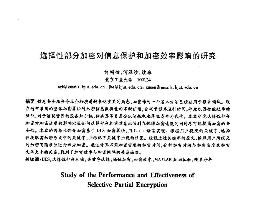 选择性部分加密对信息保护和加密效率影响的研究 - 中国电子学会第十五届信息论学术年会暨第一届全国网络编码学术年会