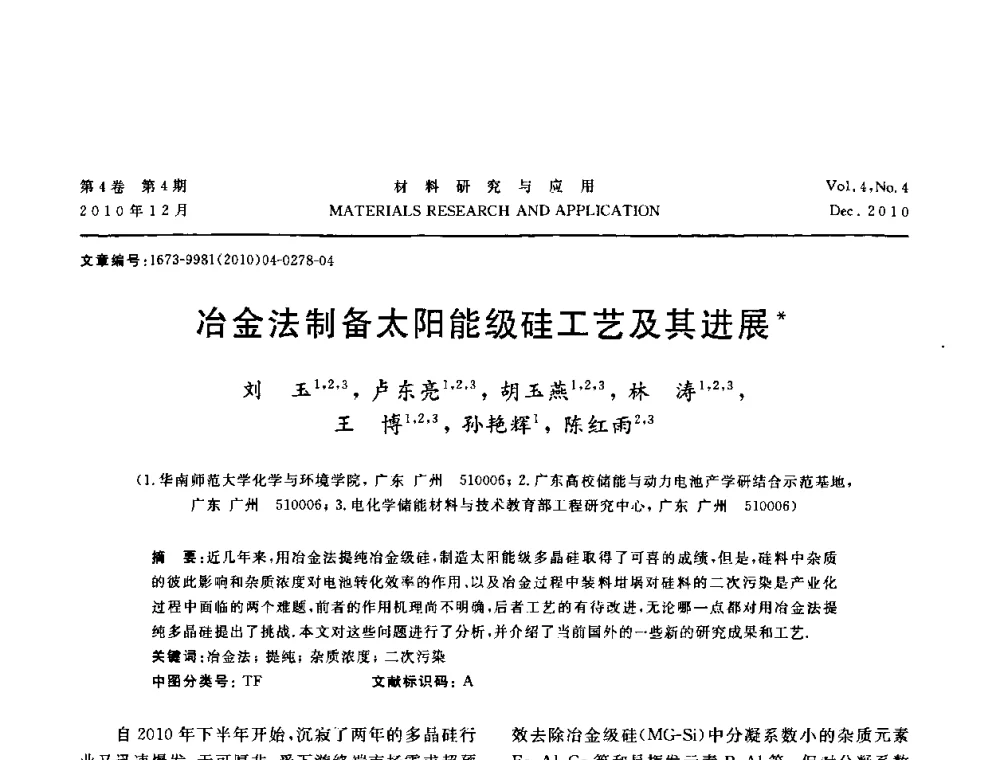 冶金法制备太阳能级硅工艺及其进展 - 2010年全国低碳技术与材料产业发展研讨会