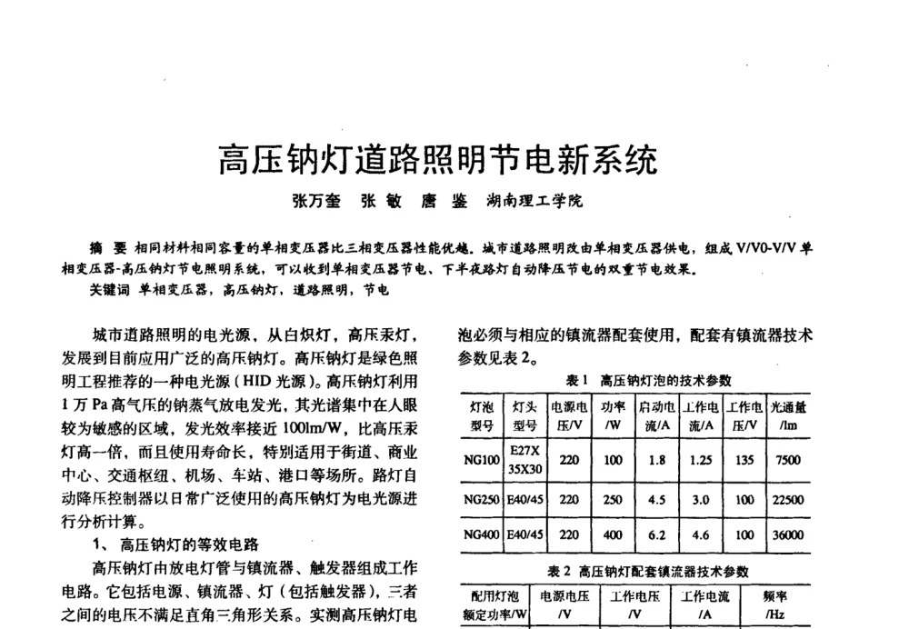 高压钠灯道路照明节电新系统 - 四直辖市照明科技论坛、长三角照明科技论坛暨上海市照明学会2008年年会