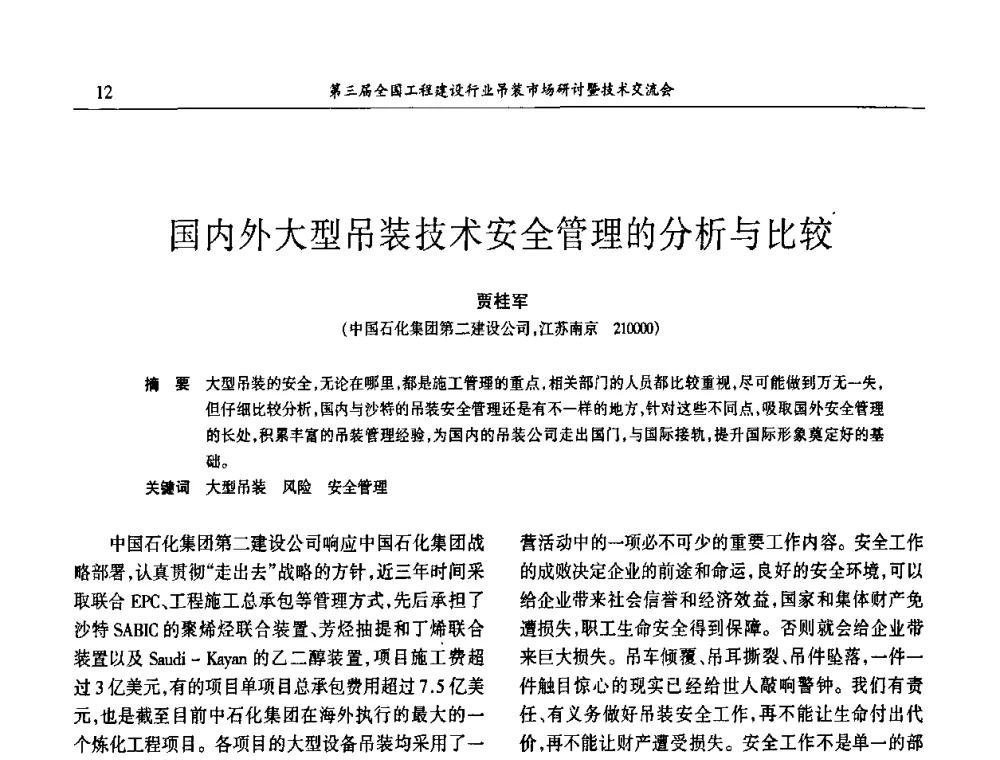 国内外大型吊装技术安全管理的分析与比较 - 第3届全国工程建设行业吊装市场研讨暨技术交流会