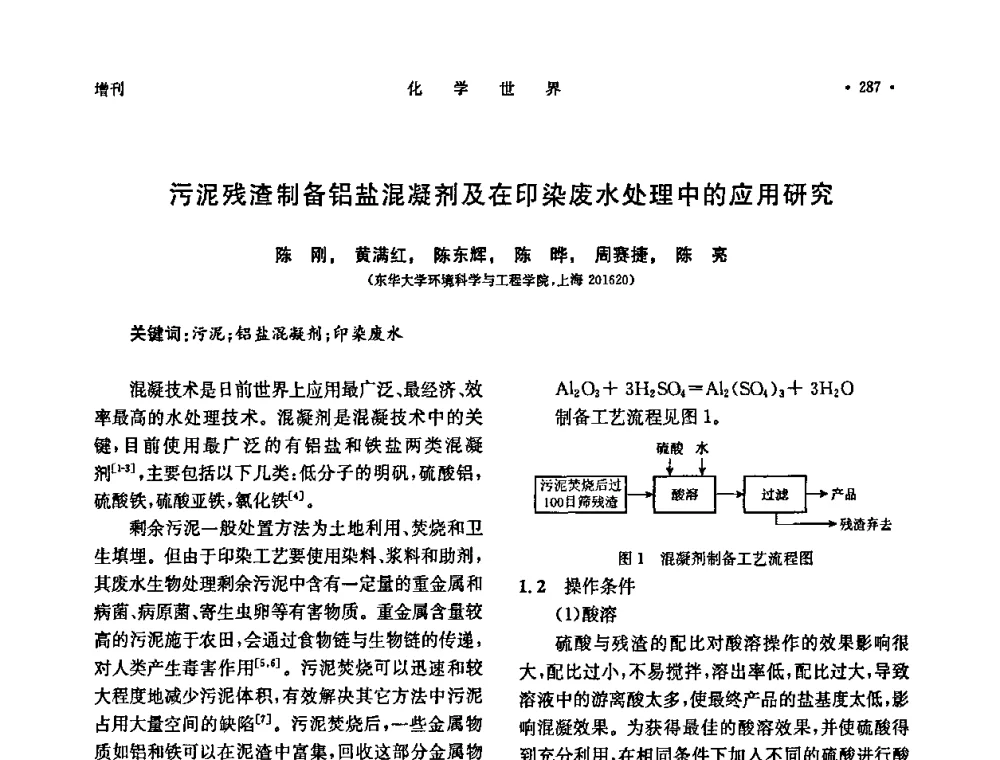 污泥残渣制备铝盐混凝剂及在印染废水处理中的应用研究 - 上海市化学化工学会2009年度学术年会