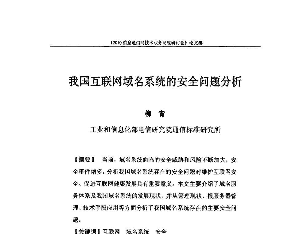 我国互联网域名系统的安全问题分析 - 2010信息通信网技术业务发展研讨会