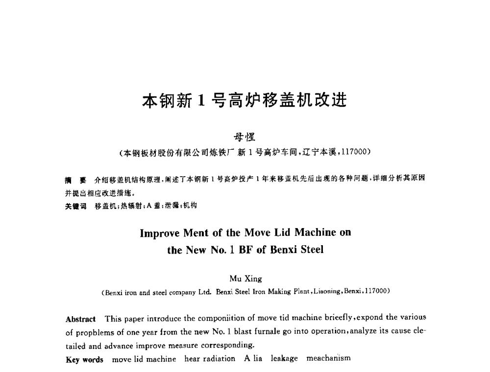 本钢新1号高炉移盖机改进 - 2010年全国炼铁生产技术会议暨炼铁年会