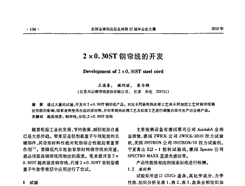 20.30ST钢帘线的开发 - 全国金属制品信息网第22届年会