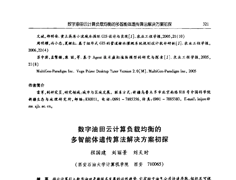 数字油田云计算负载均衡的多智能体遗传算法解决方案初探 - 首届信息化创新克拉玛依国际学术论坛