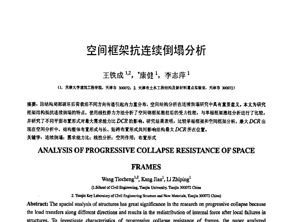 空间框架抗连续倒塌分析 - 第19届全国结构工程学术会议
