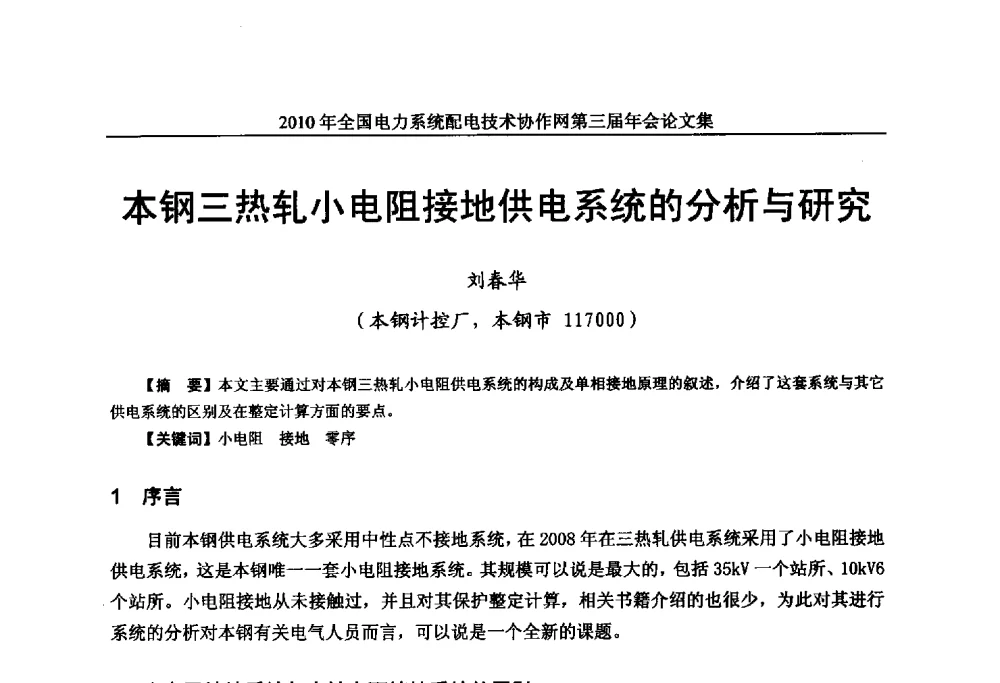 本钢三热轧小电阻接地供电系统的分析与研究 - 2010年全国电力系统配电技术协作网第三届年会