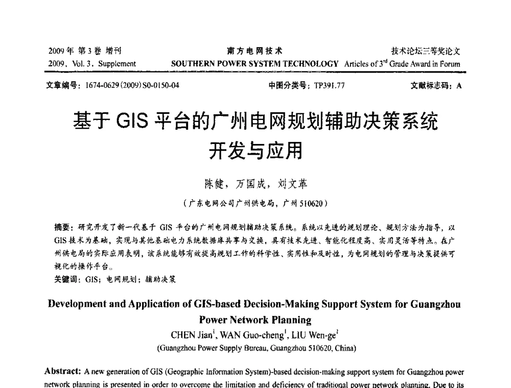 基于GIS平台的广州电网规划辅助决策系统开发与应用 - 2009年南方电网技术论坛