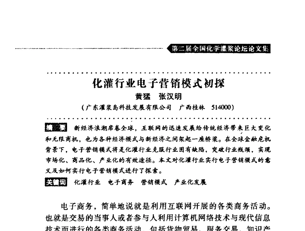 化灌行业电子营销模式初探 - 第二届全国化学灌浆论坛