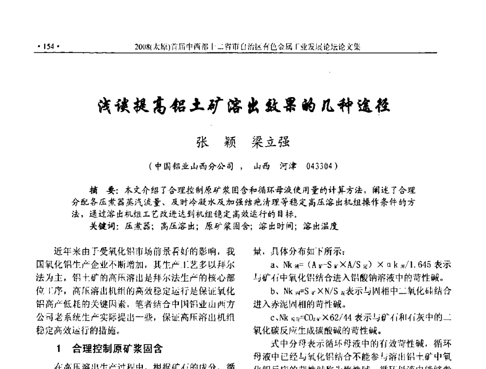 浅谈提高铝土矿溶出效果的几种途径 - 2008首届中西部十二省市自治区有色金属工业发展论坛