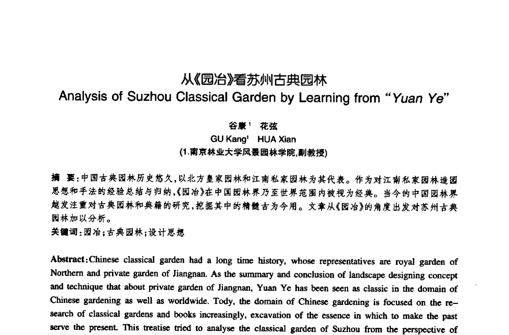 从《园冶》看苏州古典园林 - 陈植造园思想国际研讨会暨园林规划设计理论与实践博士生论坛