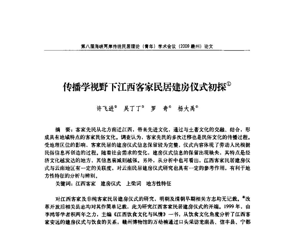 传播学视野下江西客家民居建房仪式初探 - 第八届海峡两岸传统民居理论(青年)学术会议