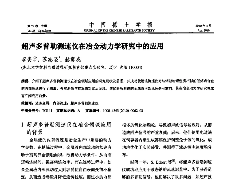 超声多普勒测速仪在冶金动力学研究中的应用 - 2010年全国冶金物理化学学术会议