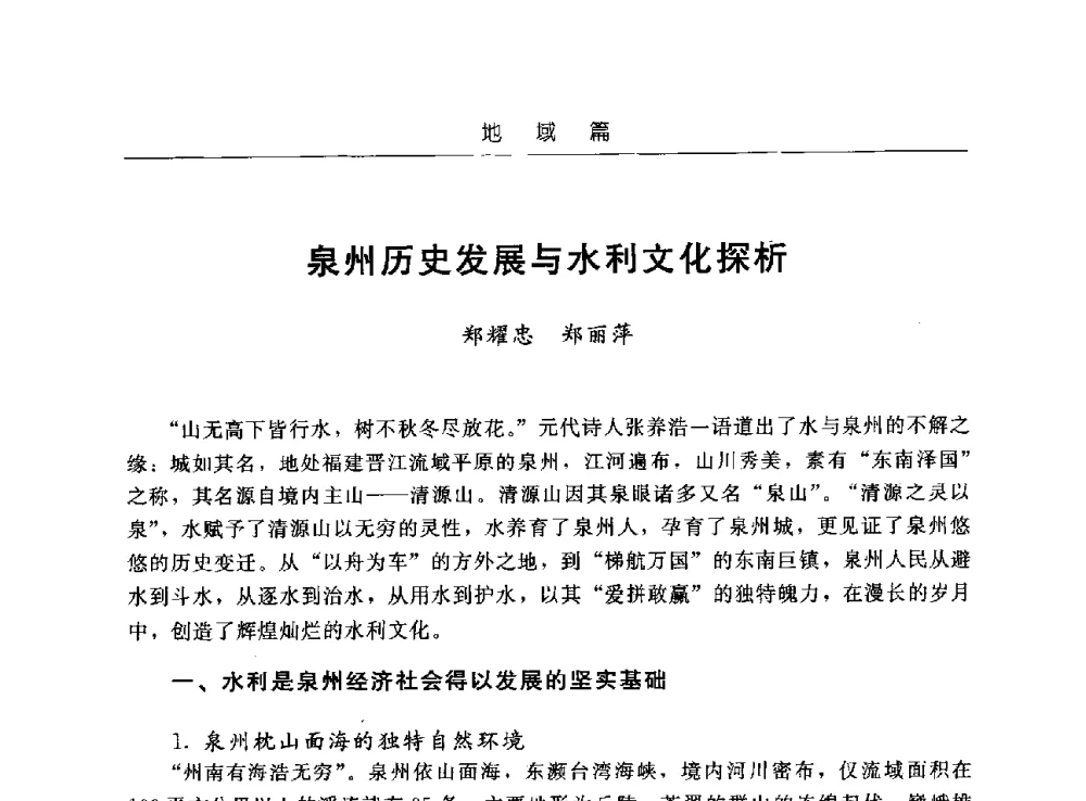 泉州历史发展与水利文化探析 - 首届中国水文化论坛