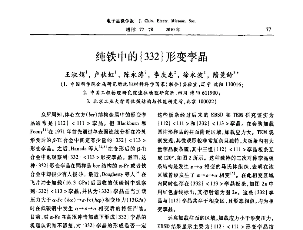 纯铁中的{332}形变孪晶 - 2010年全国电子显微学会议暨第八届海峡两岸电子显微学研讨会