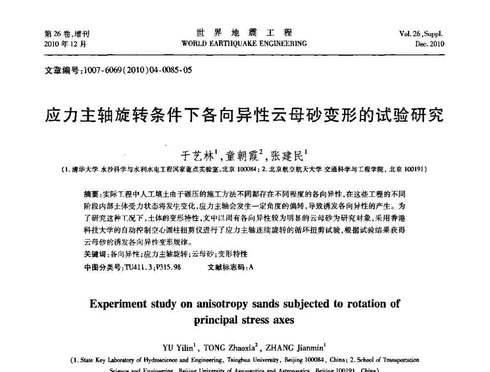 应力主轴旋转条件下各向异性云母砂变形的试验研究 - 第八届全国土动力学学术会议