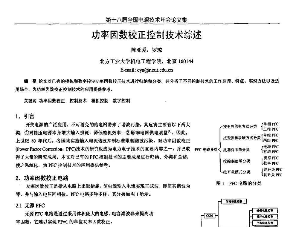 功率因数校正控制技术综述 - 中国电源学会第18届全国电源技术年会