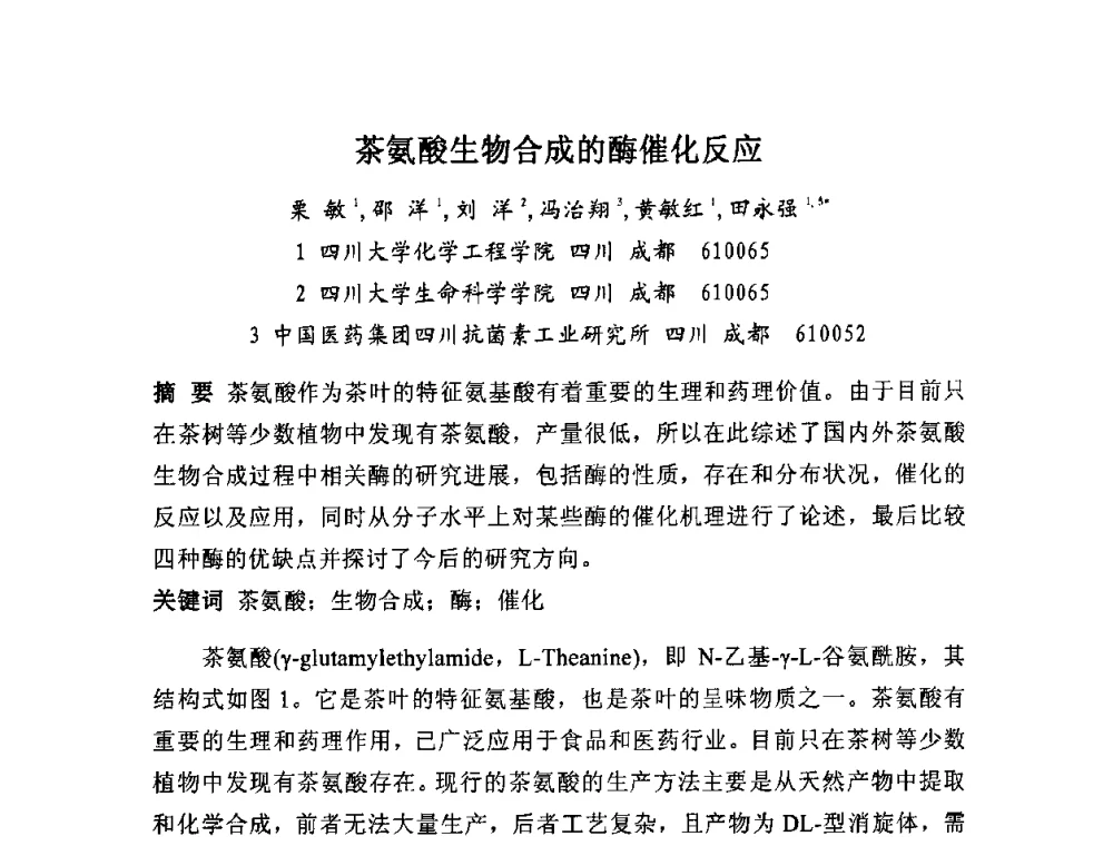 茶氨酸生物合成的酶催化反应 - 全国生物化工技术发展研讨会