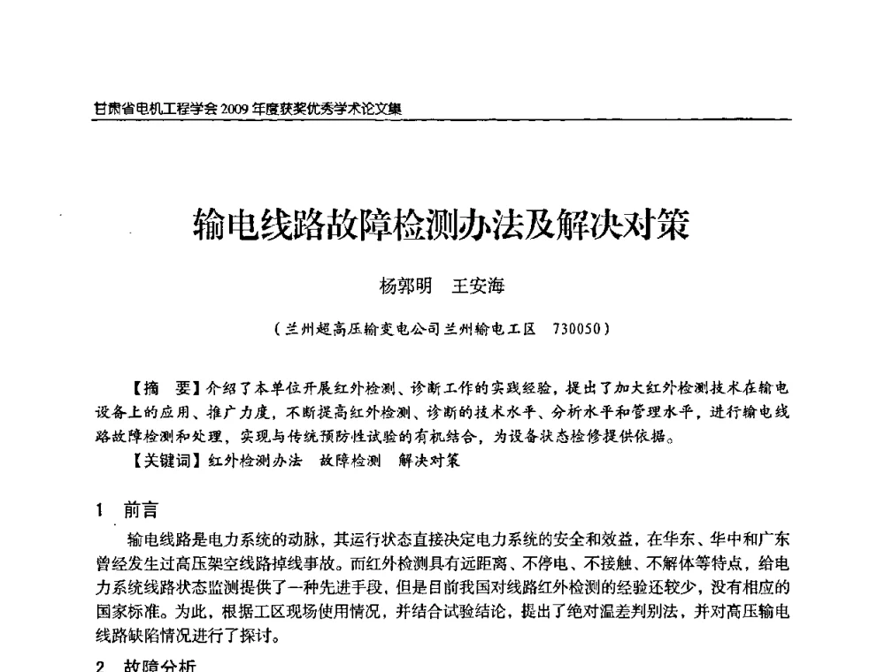 输电线路故障检测办法及解决对策 - 2009年甘肃省电机工程学会学术年会