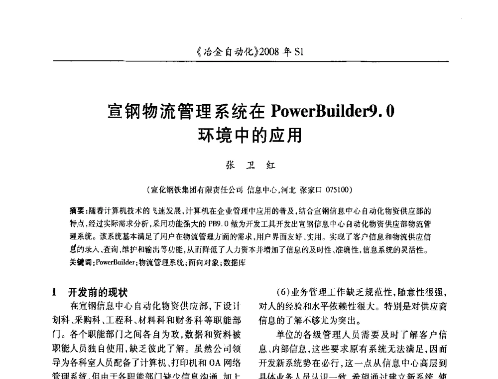 宣钢物流管理系统在PowerBuilder9.0环境中的应用 - 全国冶金自动化信息网2008年年会