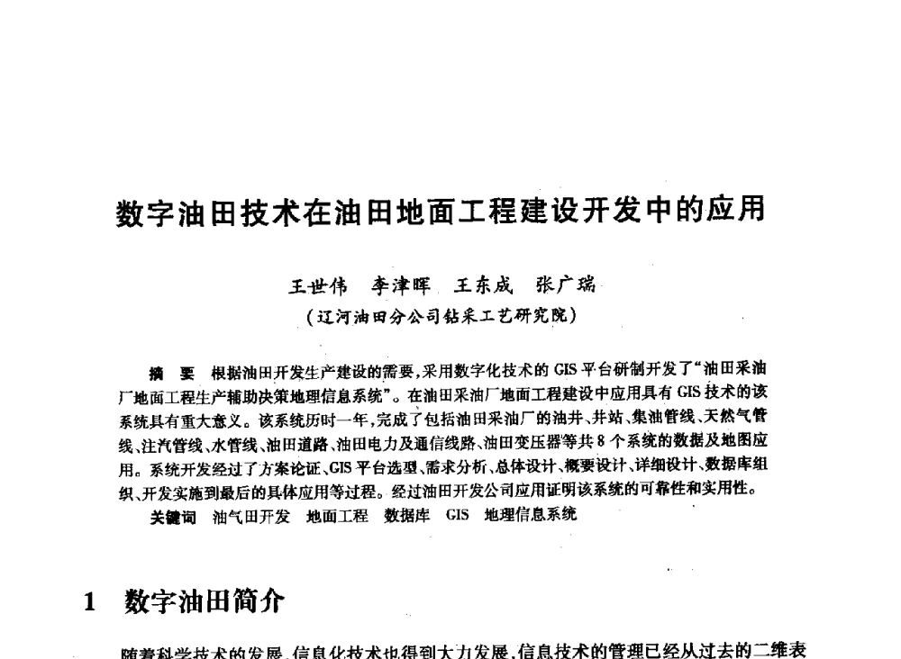 数字油田技术在油田地面工程建设开发中的应用 - 2008年石油行业计算机应用交流会
