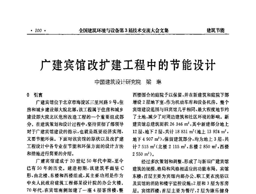 广建宾馆改扩建工程中的节能设计 - 全国建筑环境与设备第3届技术交流大会