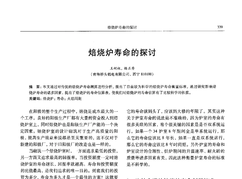 焙烧炉寿命的探讨 - 中国有色金属学会第八届学术年会