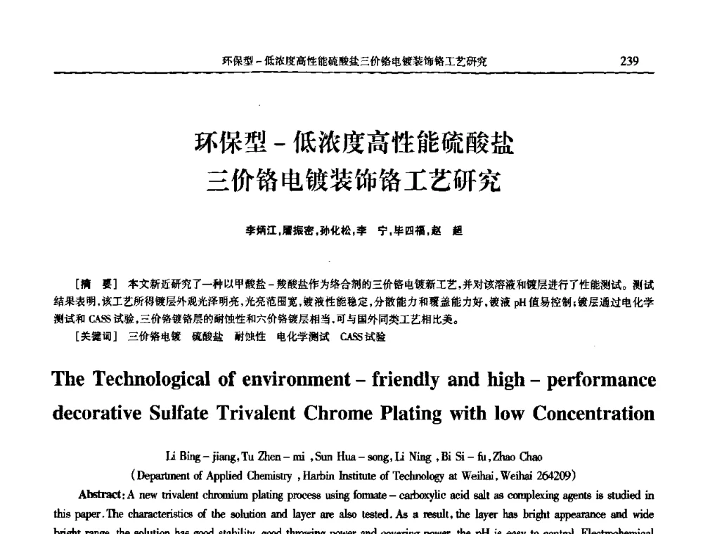 环保型-低浓度高性能硫酸盐三价铬电镀装饰铬工艺研究 - 2009年全国电子电镀及表面处理学术交流会