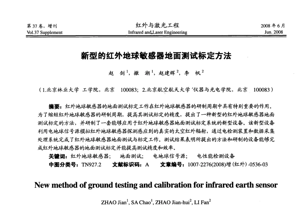 新型的红外地球敏感器地面测试标定方法 - 第二届红外成像系统仿真、测试与评价技术研讨会