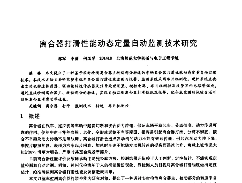 离合器打滑性能动态定量自动监测技术研究 - 第八届全国设备与维修工程学术会议暨第十三届全国设备监测与诊断学术会议