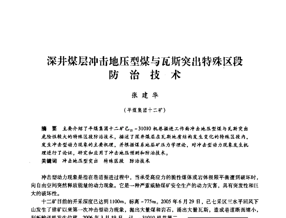 深井煤层冲击地压型煤与瓦斯突出特殊区段防治技术 - 第三届全国煤炭工业生产一线青年技术创新论坛