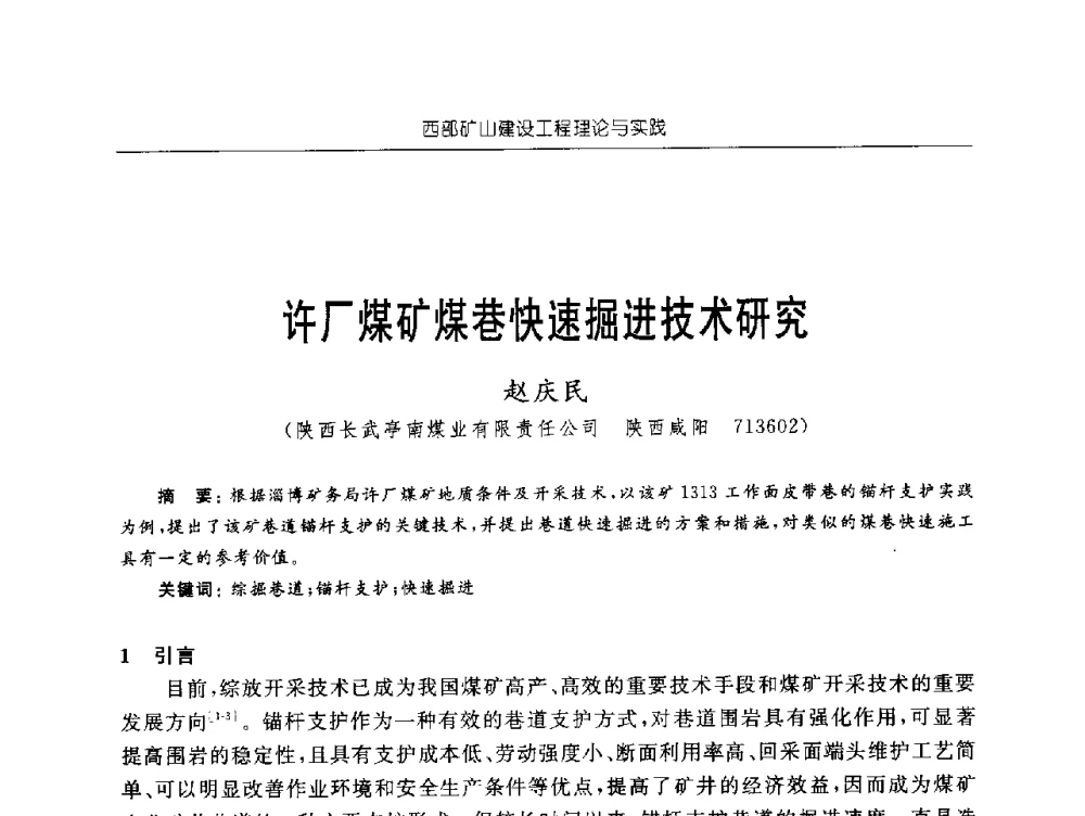 许厂煤矿煤巷快速掘进技术研究 - 2009年西部矿山建设发展战略学术研讨会