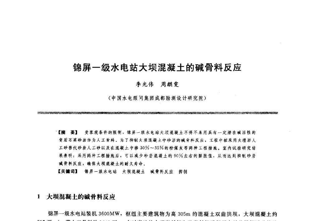 锦屏一级水电站大坝混凝土的碱骨料反应 - 水工大坝混凝土材料与温度控制学术交流会