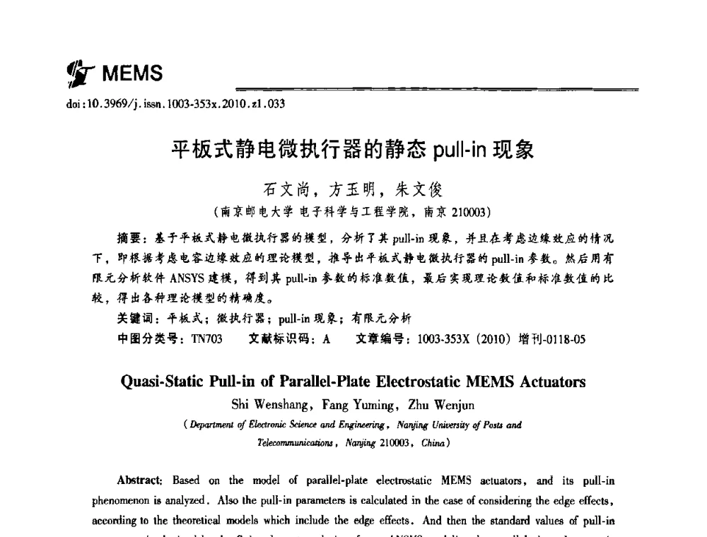 平板式静电微执行器的静态pull-in现象 - 2010年全国半导体器件技术研讨会