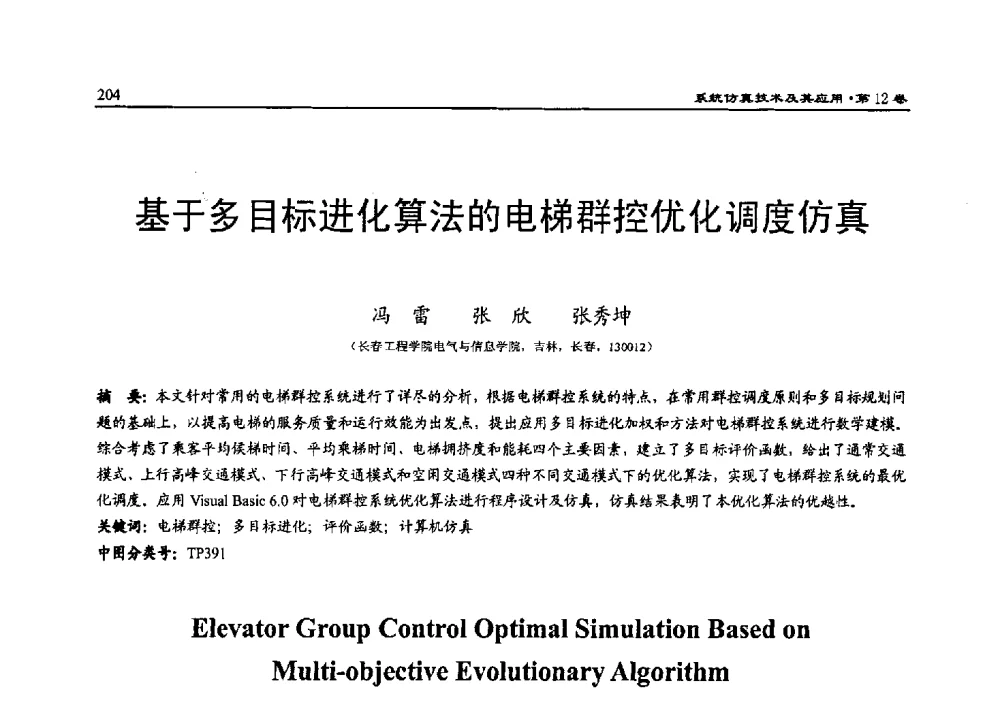 基于多目标进化算法的电梯群控优化调度仿真 - 2010系统仿真技术及其应用学术会议